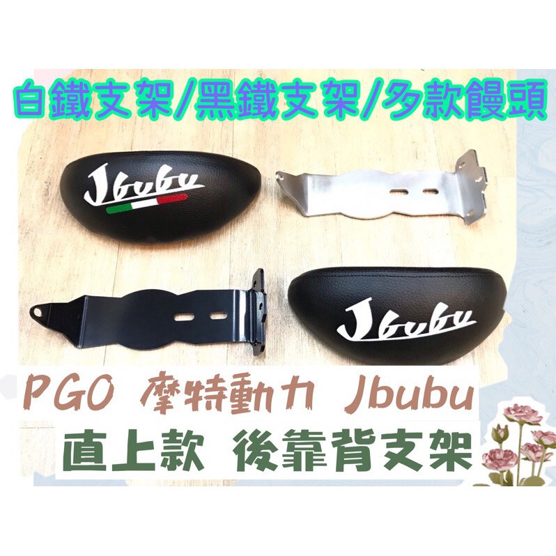 【直上款 免拆坐墊】PGO 摩特動力 比雅久JBUBU 115 125 後扶手 後靠背支架 後靠背 彩繪小饅頭 彩繪饅頭