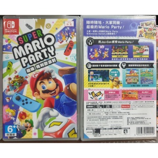 【全新現貨】NS Switch遊戲 Super Mario Party 超級瑪利歐派對 中文版 瑪利歐派對 派對同樂遊戲