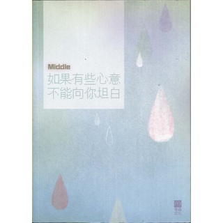 ☆與書相隨☆如果有些心意不能向你坦白☆青森文化☆Middle☆二手