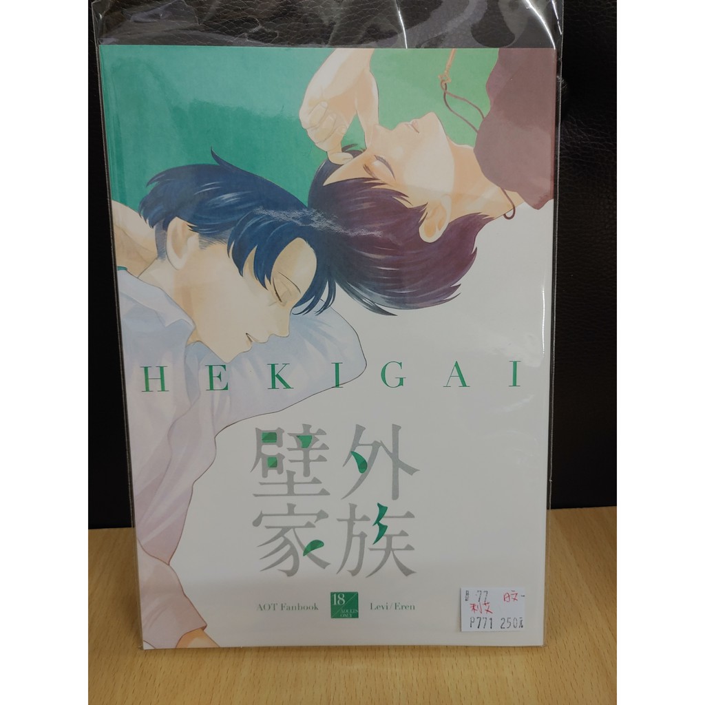 【yaoi會社 寄賣】二手/進擊的巨人/利艾/さく《日文-壁外家族》同人誌#77