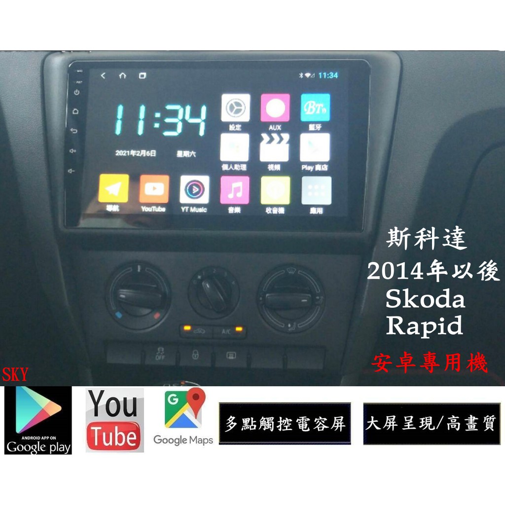 安卓專用機 2014年以後Skoda Rapid 日本電容屏/YOUTUBE/電視/前後整合行車錄影/導航/網路電視