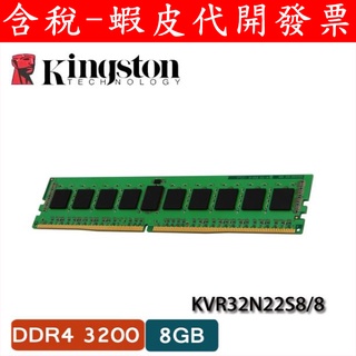 全新臺灣公司貨 金士頓 8GB/16GB DDR4 3200 桌上型 記憶體 DDR4-3200 相容 2400