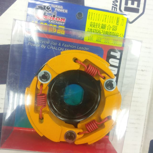 仕輪部品 RX110 JR100 VJR110  MANY110 魅力110  競技離合器 請搭配一代鑄鐵碗公