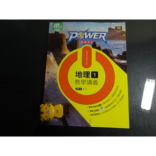 *【鑽石城二手書】高中參考書 108課綱 POWER 高中 地理 1 教學講義 龍騰出版C 教師用版 無劃記
