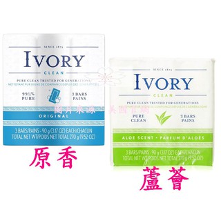 美國 IVORY 象牙 中性 浮水皂 90克x3 原香 蘆薈 香皂 溫和 呵護【櫻花生活日舖】