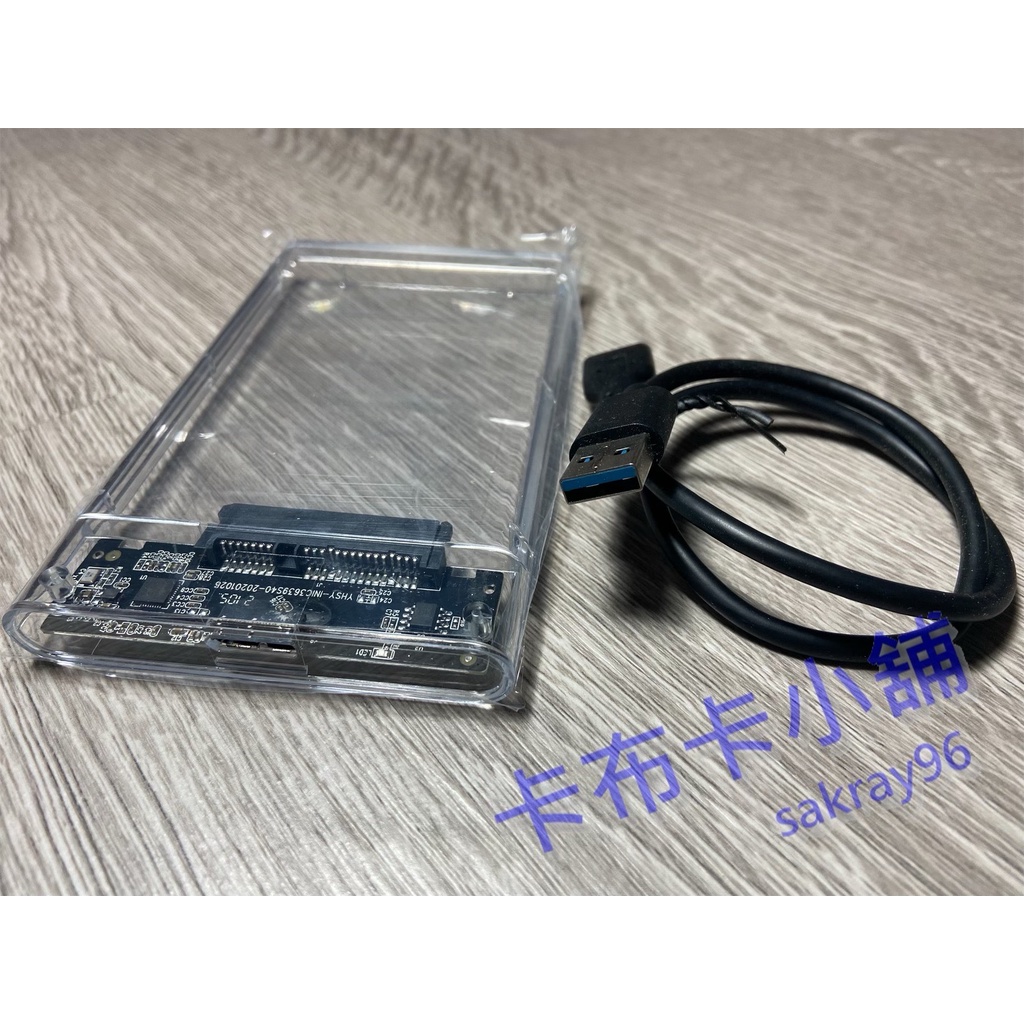 SSD 透明外接盒 硬碟外接盒 外接硬碟盒 硬碟轉接盒 筆電硬碟外接盒 USB3.0 SATA 2.5吋硬碟