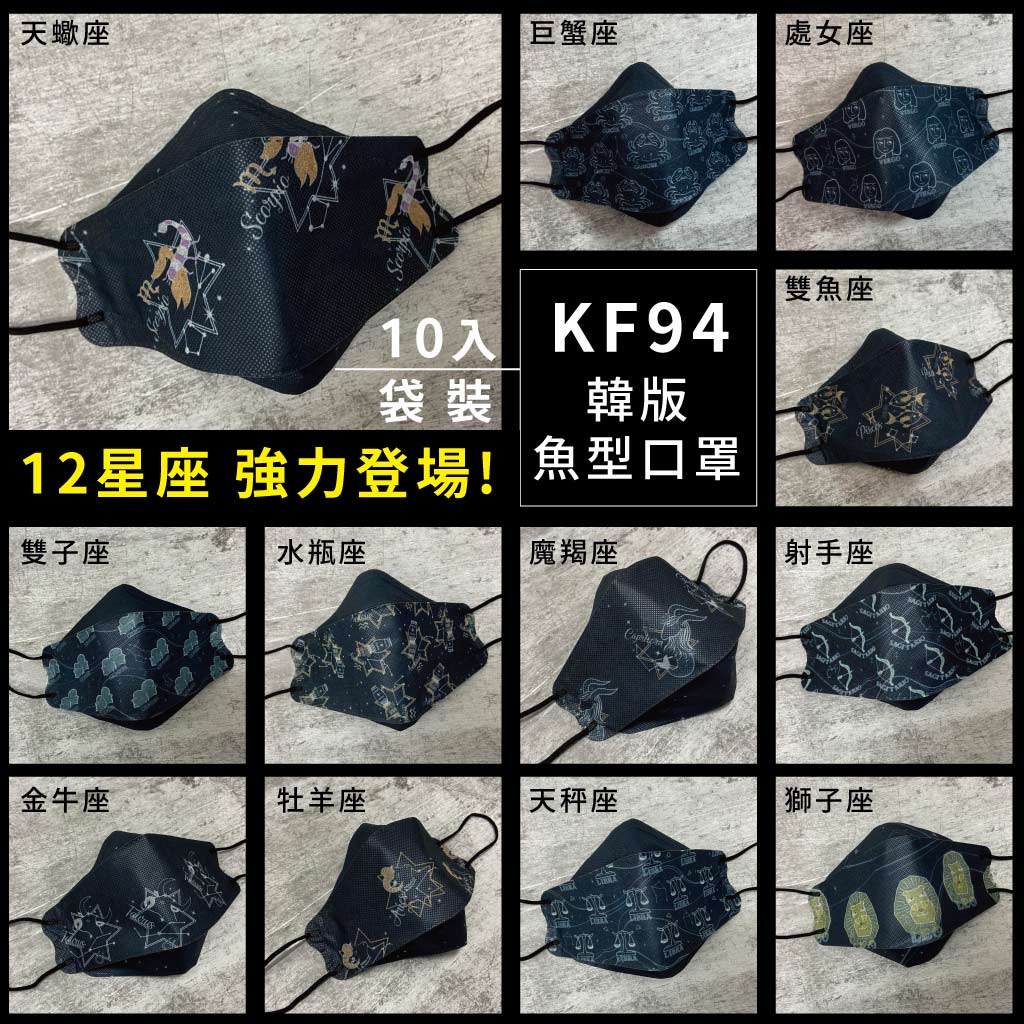 【釩泰】【星空版12星座系列】【MD雙鋼印】 韓版 KF94 成人口罩 醫用 醫療口罩 10入裝