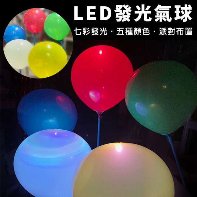 氣球燈 LED氣球 12吋氣球(5入/包)  發光氣球 氣球 空飄氣球 帶燈氣球 布置氣球