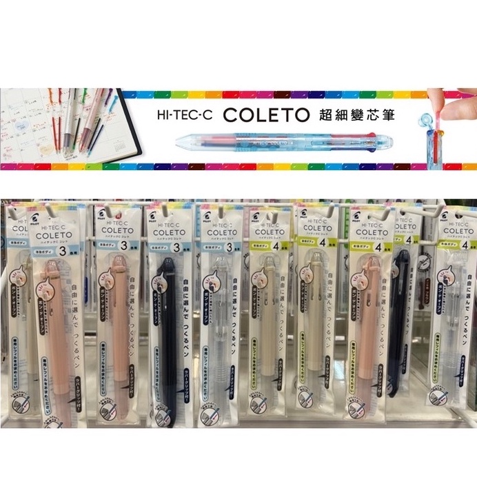 PILOT 百樂 HI-TEC-C COLETO 超細變芯筆芯 筆管 2色 3色 4色【星星文具】