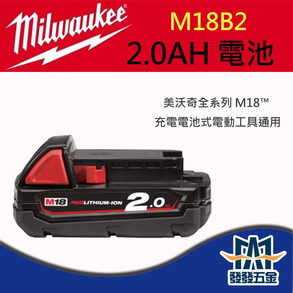 【發發五金】Milwaukee 美沃奇電池 M18B5 M18B2 18V 2.0 5.0Ah原廠公司貨 含稅
