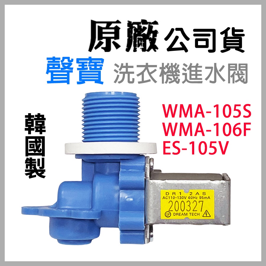 韓國製 原廠 聲寶 洗衣機 進水閥 WMA-105S WMA-106F ES-105V 給水閥