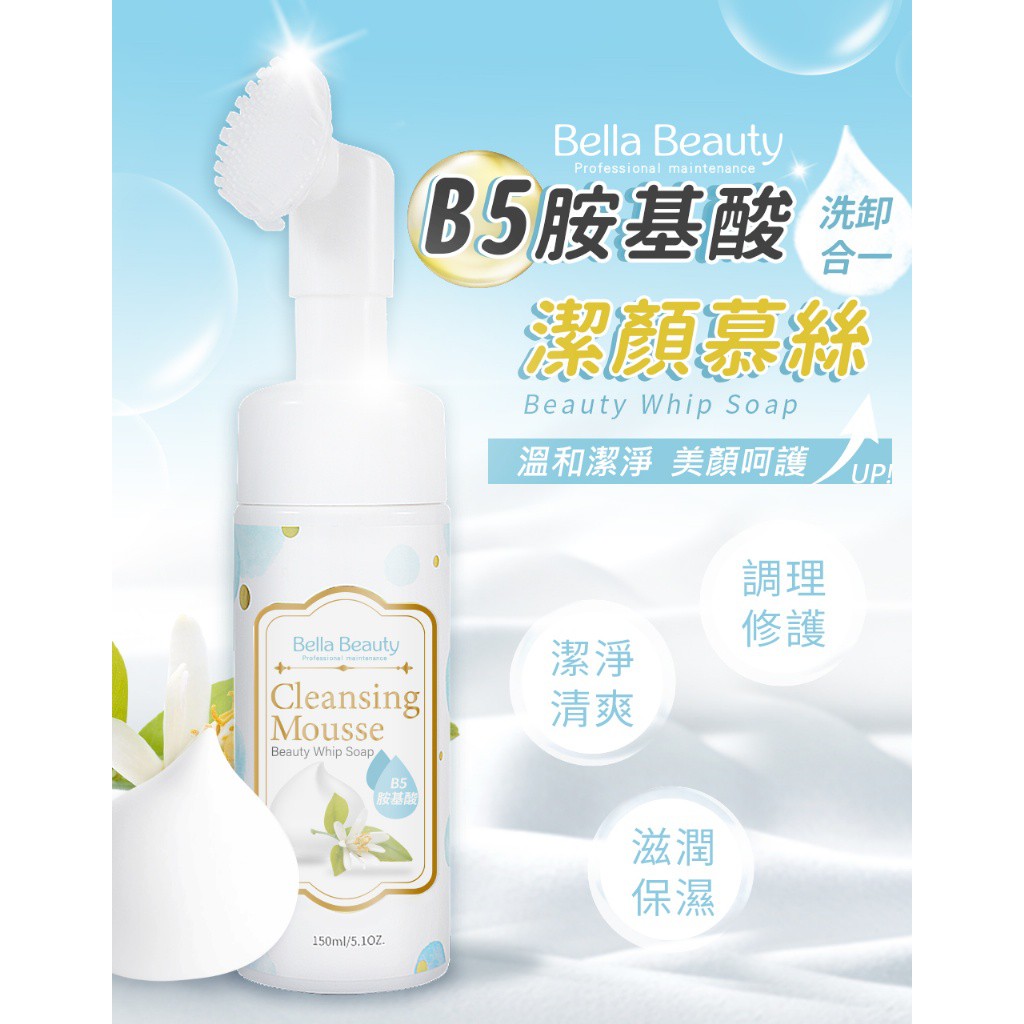Bella Beauty B5胺基酸洗卸合一潔顏慕絲 150ml
