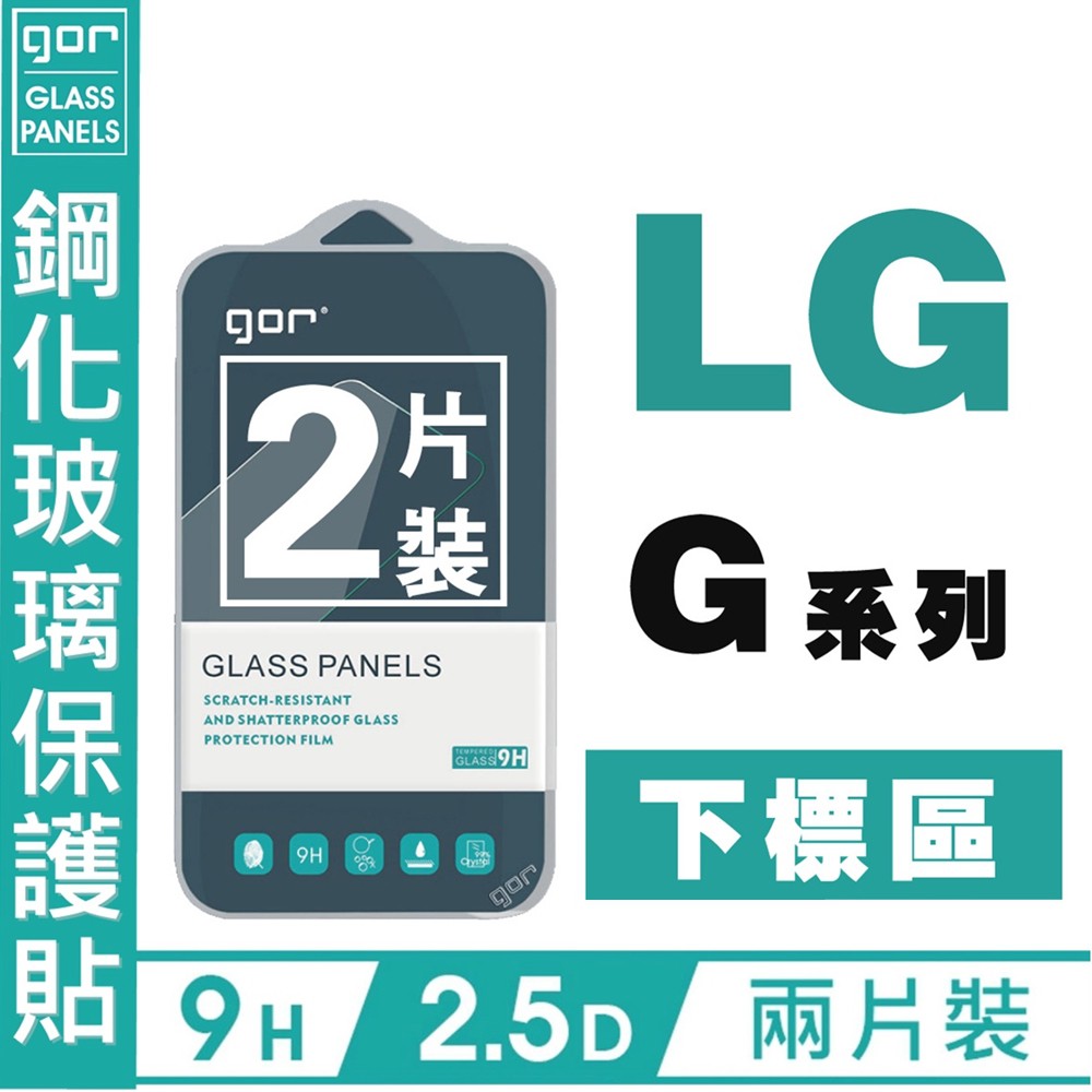 GOR 9H 樂金 LG G系列 下標區 G Pro G2 G3 G6 G8S G5 玻璃鋼化 保護貼 2片 愛蘋果❤️