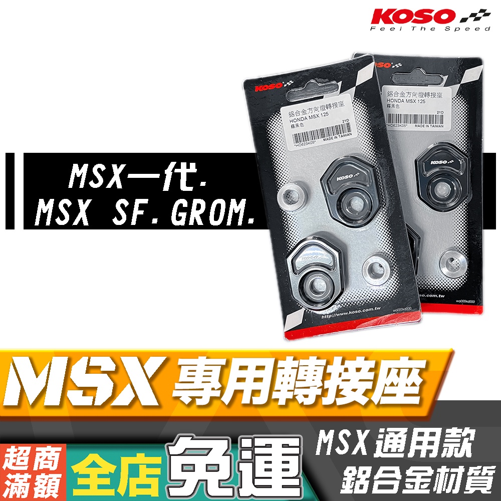 KOSO HONDA MSX125 泰規 方向燈轉接座 鋁合金 GROM MSX SF 方向燈墊片