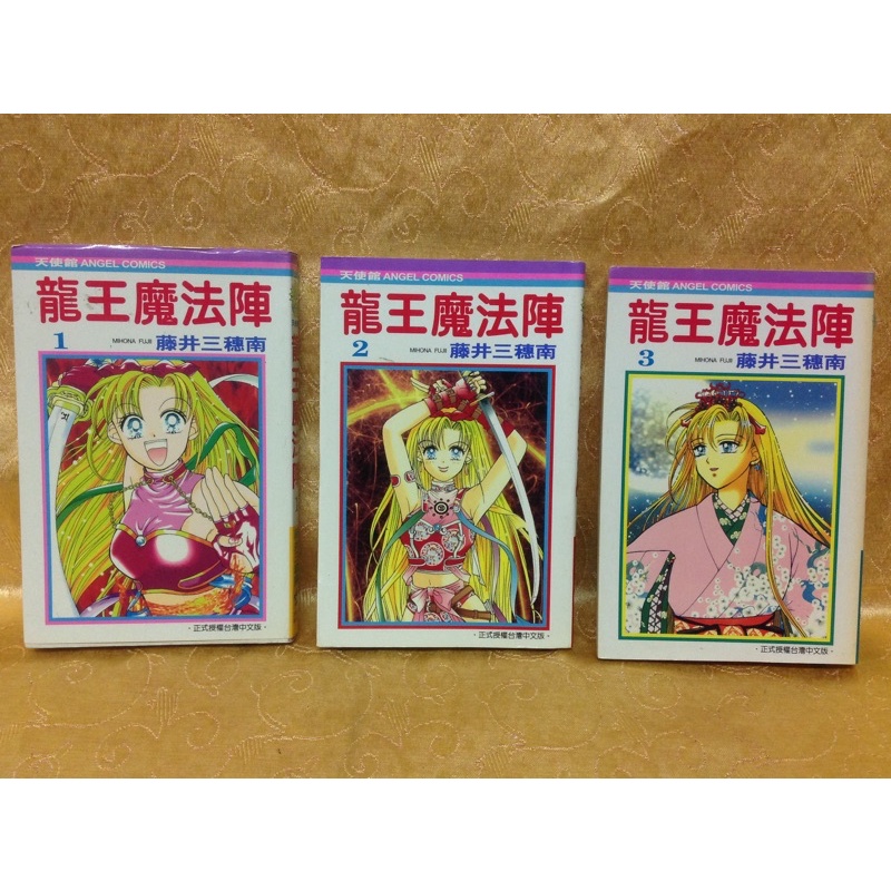 三級解封 龍王魔法陣漫畫 第1 2 3完結篇1998年絕版品 二手書恕不退換 蝦皮購物