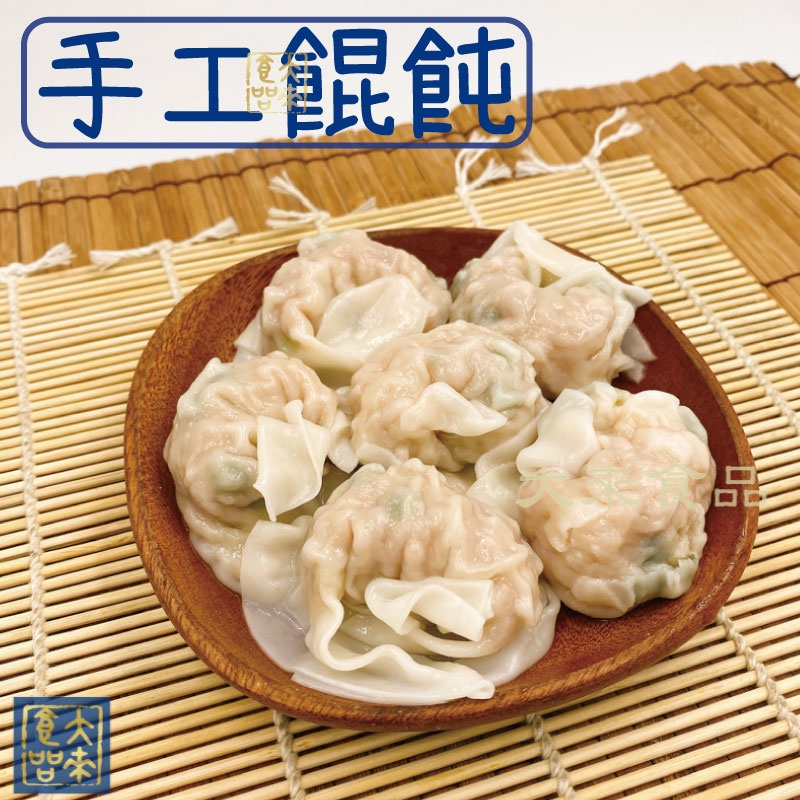 《大來食品》【傳統小吃】手工餛飩 皮薄餡多 超大蝦仁餛飩 大餛飩 小餛飩 肉汁超多