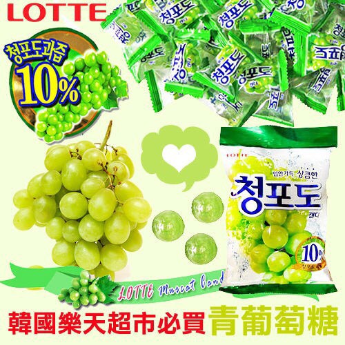 [蕃茄園] 韓國進口 現貨快速出貨  樂天 lotte 青葡萄糖