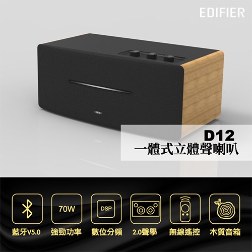 Edifier D12 一體式立體聲喇叭