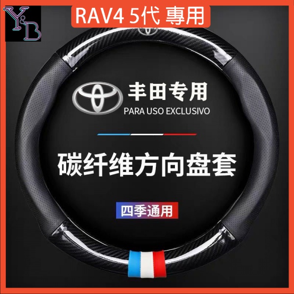 RAV4 4代/4.5代/5代配件 方向盤保護套【通用】真皮 車把套 碳纖紋 透氣 汽車方向盤套 四季通用 內飾改裝