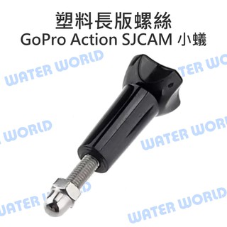 【中壢NOVA-水世界】GoPro SJCAM Action 小蟻【長版 多用途旋鈕螺絲】螺絲柄 塑料長版螺絲 通用螺絲