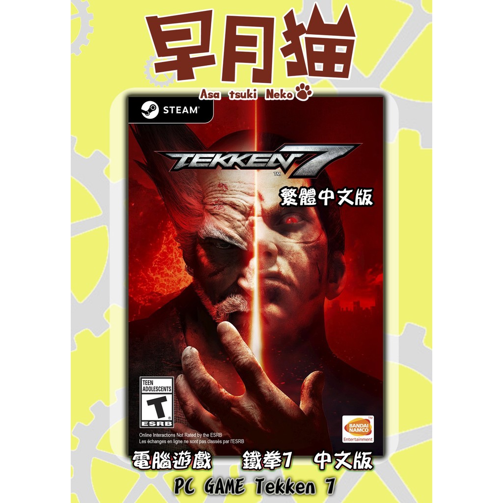 【早月貓發売屋】現貨販售中 ■特典設定集■ PC 鐵拳7 亞版 中文版 電腦遊戲 ※鐵拳系列新作※ Tekken 7