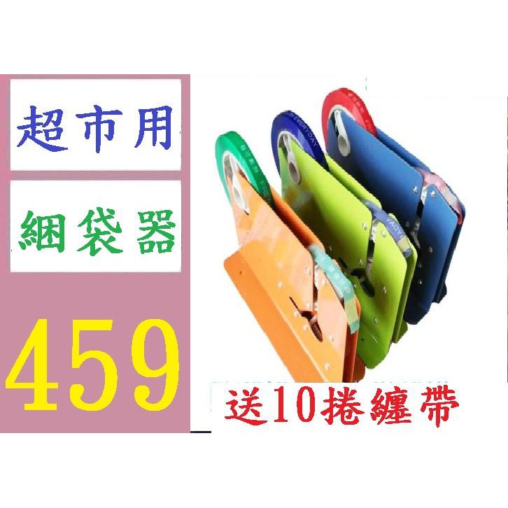 【三峽好吉市】 超市商店塑料袋購物袋連捲袋捆紮機封口機蔬菜膠帶扎口機捆袋機子 家樂福用捆袋器 塑膠袋封口器 塑膠袋捆袋台