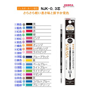 ZEBRA PREFILL/SARASA SELECT 筆管專用筆芯 [NJK3] 0.3mm