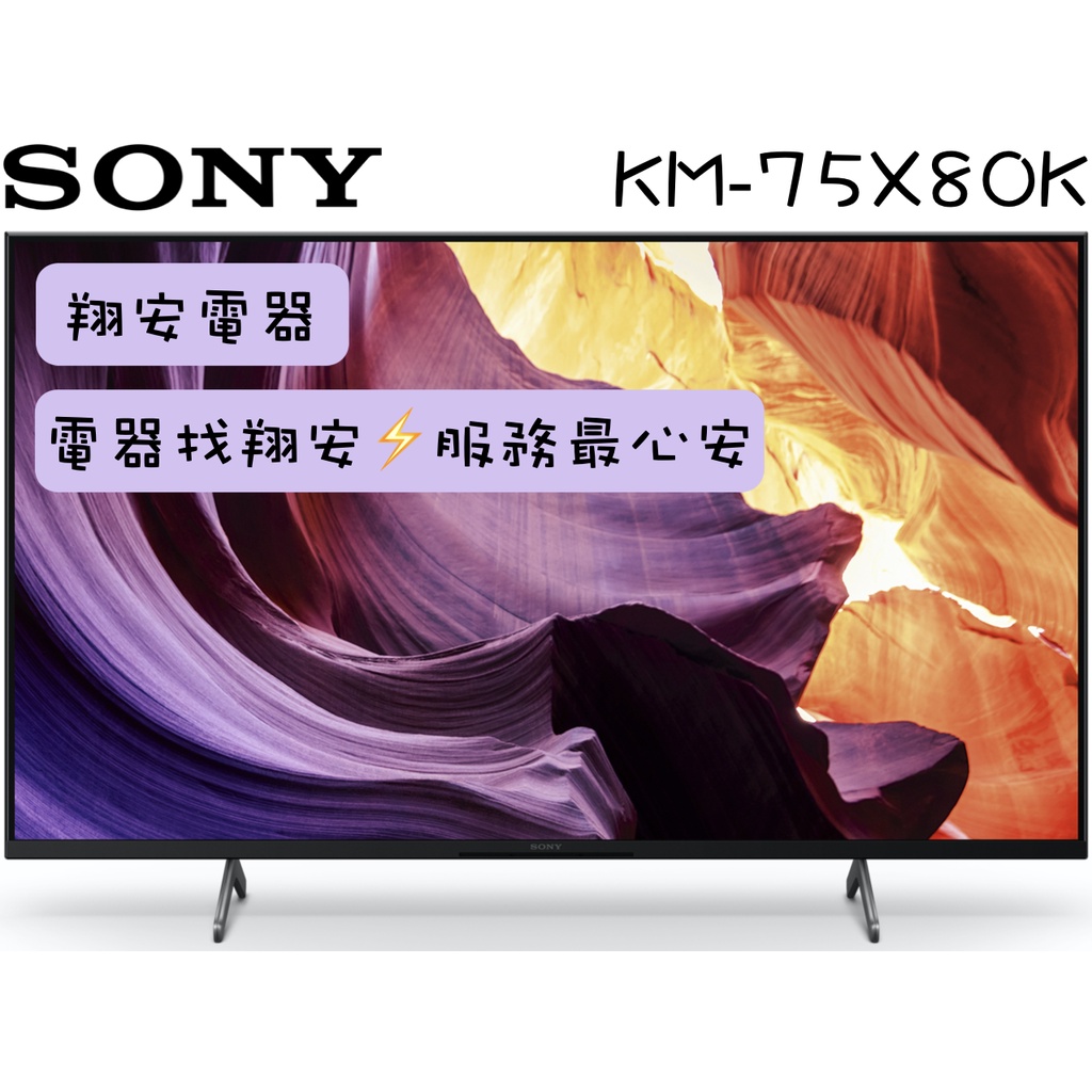 🔥 廣色域 🔥 SONY 索尼 75吋 4K Google TV 安卓連網 顯示器 電視 75X80K / X80K