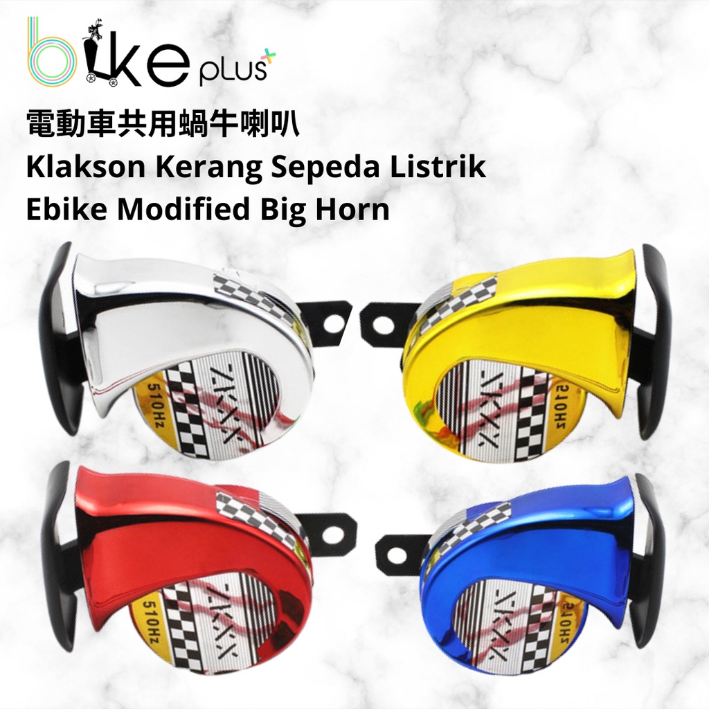 電動車共用蝸牛喇叭 Klakson Kerang Sepeda Listrik Ebike Modified Horn