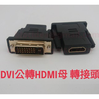 新版 DVI-D (24+1)公 轉 HDMI母 DVI 轉 HDMI 雙向 轉接頭 高畫質影像 數位訊號 電腦接電視