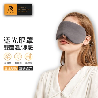 QTR⚡成人眼罩 兒童眼罩⚡享眠 雙面溫涼感 遮光 舒適感 石墨烯眼罩 旅行眼罩 午睡眼罩 透氣 安神睡眠 午休