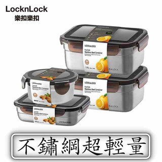 Locknlock 樂扣樂扣公司正貨 超輕量不鏽鋼保鮮盒 大容量不鏽龬保鮮盒 不鏽龬便當盒