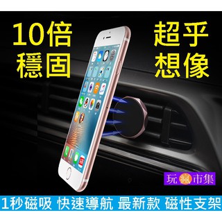 最新款 360度 磁性 出風口 磁吸式 汽車手機支架 導航支架 GPS支架 支撐架 車載 磁鐵 手機夾 手機架 車用