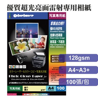 colorlaser雷射專用鏡面相紙128gsm/A4/A3/A3+/相片/雷射/影印/艷彩點點