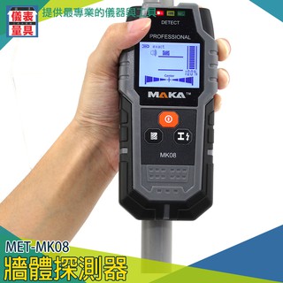 【儀表量具】金屬感應 金屬透視儀 手持掃描儀 水管偵測 電線探測 牆內暗線 暗線探測 鋼筋探測MET-MK08