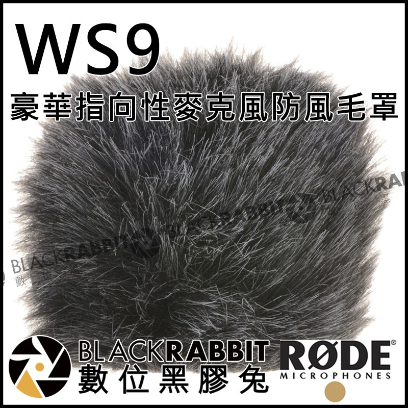 數位黑膠兔【 RODE WS9 豪華 指向性 麥克風 防風毛罩 公司貨 】 防風罩 防風套 電容式 兔毛