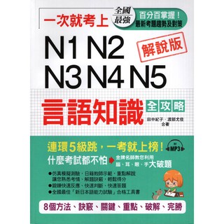 【華欣台大】《二手書│一次就考上N1 N2 N3 N4 N5言語知識全攻略（附光碟）》布可屋～9789869550345