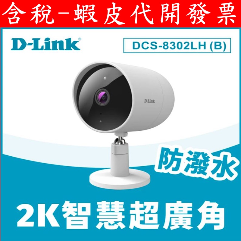 全新 公司貨 D-Link友訊 DCS-8302LH(B) 2K 超廣角 無線 網路攝影機 防潑水 NVR 監視器