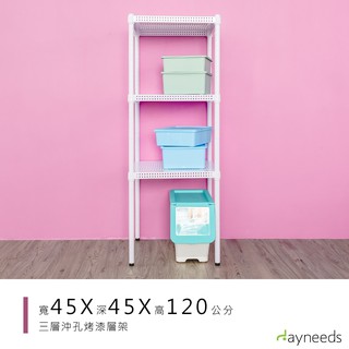 dayneeds 沖孔三層置物架45x45x120公分(烤漆白)沖孔架 耐荷重 可調整 傢俱 DIY架子 沖孔板鐵架