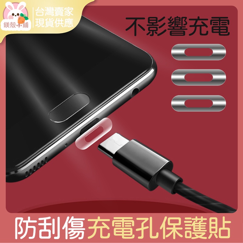 台灣現貨 防刮充電孔保護貼適用type C Lightning 保護貼充電線防磨損iphone保護貼 蝦皮購物