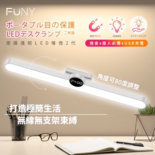 強強滾生活🍏FUNY 動感LED護眼檯燈 吸頂桌燈 隨身led照明燈 穿衣燈 化妝燈