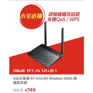 ASUS華碩 RT-N12+B1 Wireless-N300 無線路由器