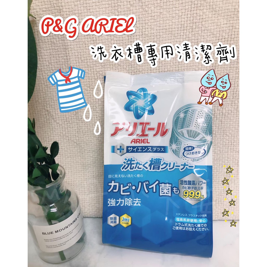 🔥現貨熱賣中下單24小時寄出🔥日本 P&amp;G ARIEL 活性酵素洗衣槽除臭清潔劑 洗衣槽清潔劑