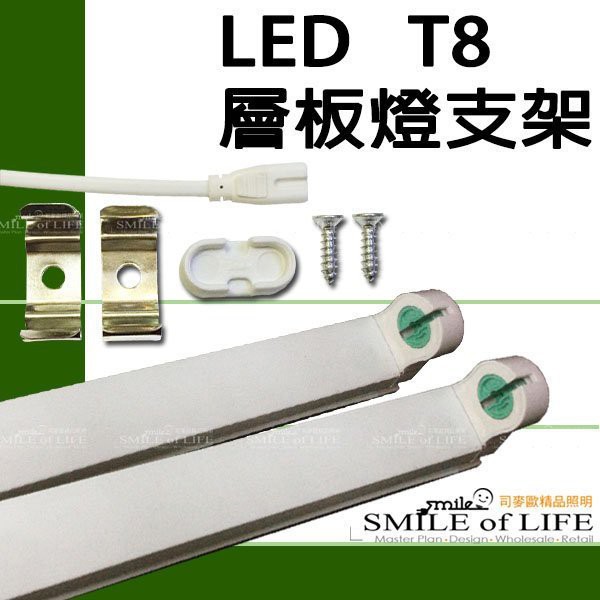 T8專用燈座/CNS認證 LED層板燈 LED鋁支架2尺60CM 連續串接 簡單安裝 單邊入電 ☆司麥歐LED精品照明