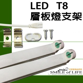 T8專用燈座/CNS認證 LED層板燈 LED鋁支架2尺60CM 連續串接 簡單安裝 單邊入電 ☆司麥歐LED精品照明