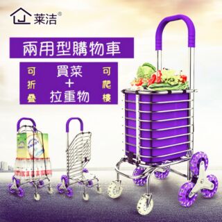 <預購> 全新 可 折疊 不鏽鋼＋鋁 兩用型 可爬樓梯 購物車 買菜車 購物袋 購物籃 買菜車 推車 拖車 重物 拉重