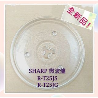 現貨 夏普微波爐R-T25JG R-T25JS 夏普 玻璃轉盤 公司貨 微波爐轉盤 微波爐盤子 【皓聲電器】