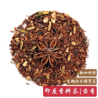 【印度香料奶茶-無咖啡因版】茴香配方 | Masala Chai