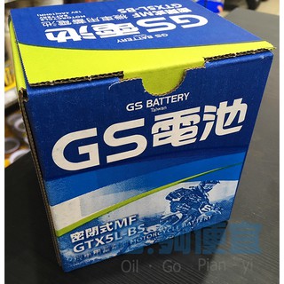 『油夠便宜』(可刷卡) GS機車用電池 GTX5L-BS
