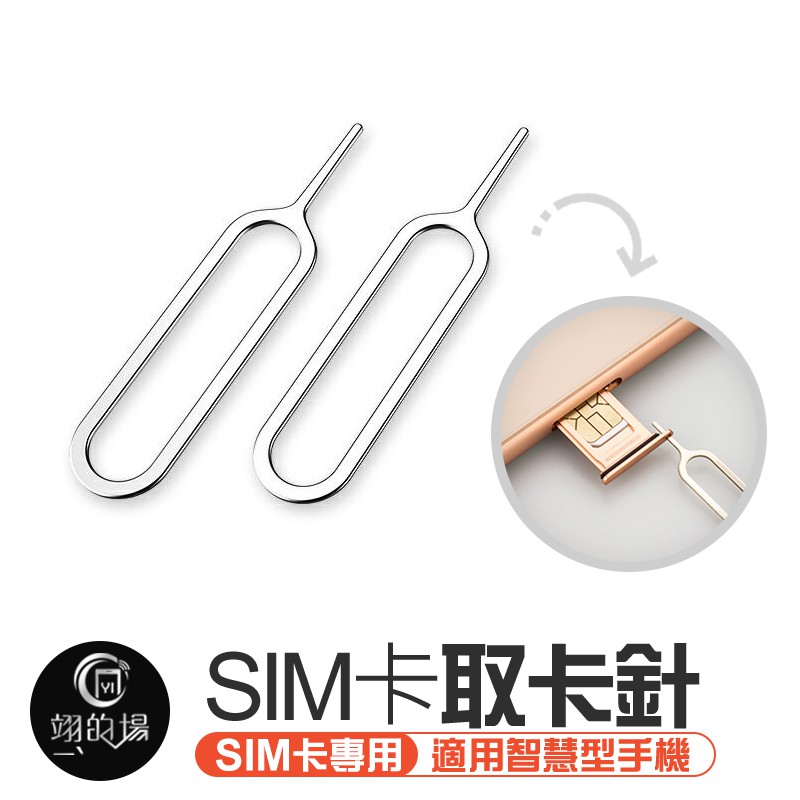 Sim卡取卡針sim卡針取卡器換卡針退卡針取卡針iphone取卡針蘋果ipad 三星lg Htc 適用 蝦皮購物